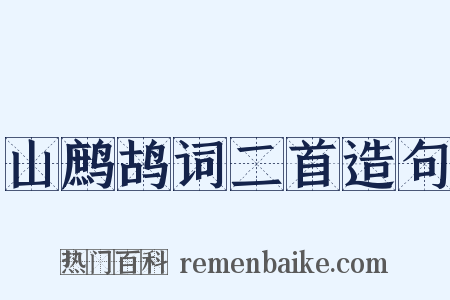 山鹧鸪词二首造句是什么意思的图片